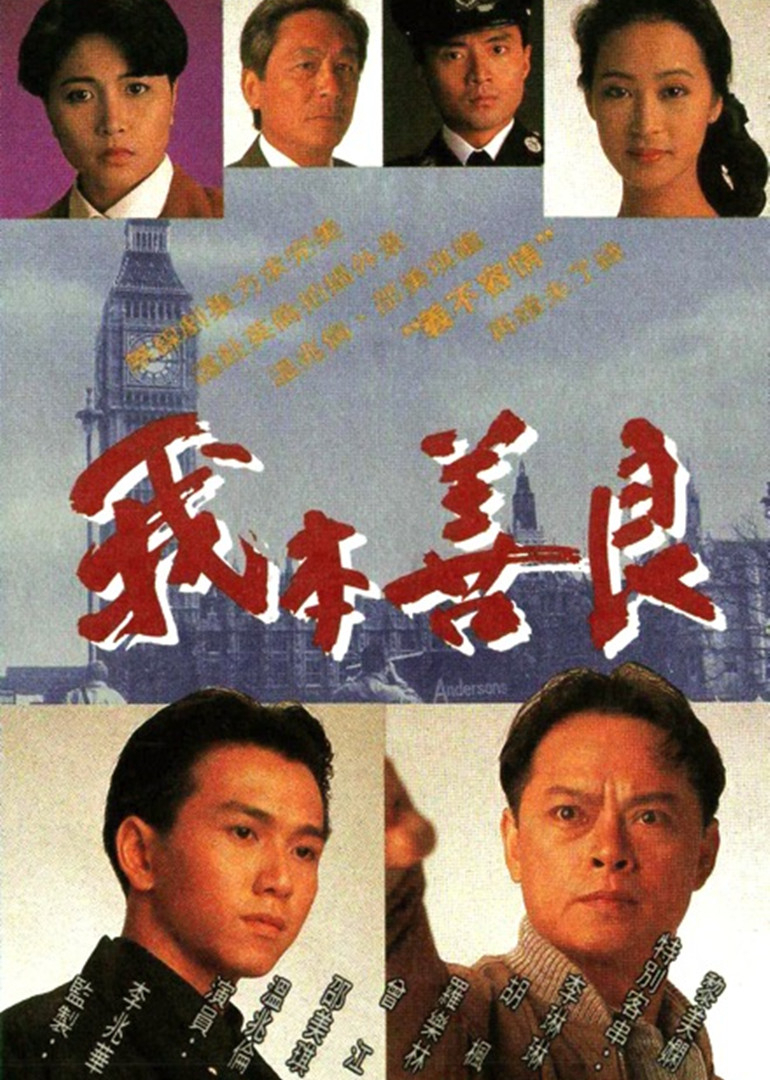 我本善良普通话}