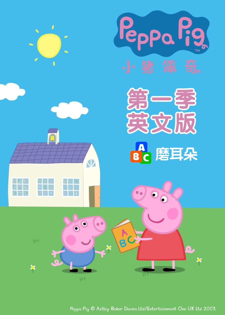 小猪佩奇第一季}