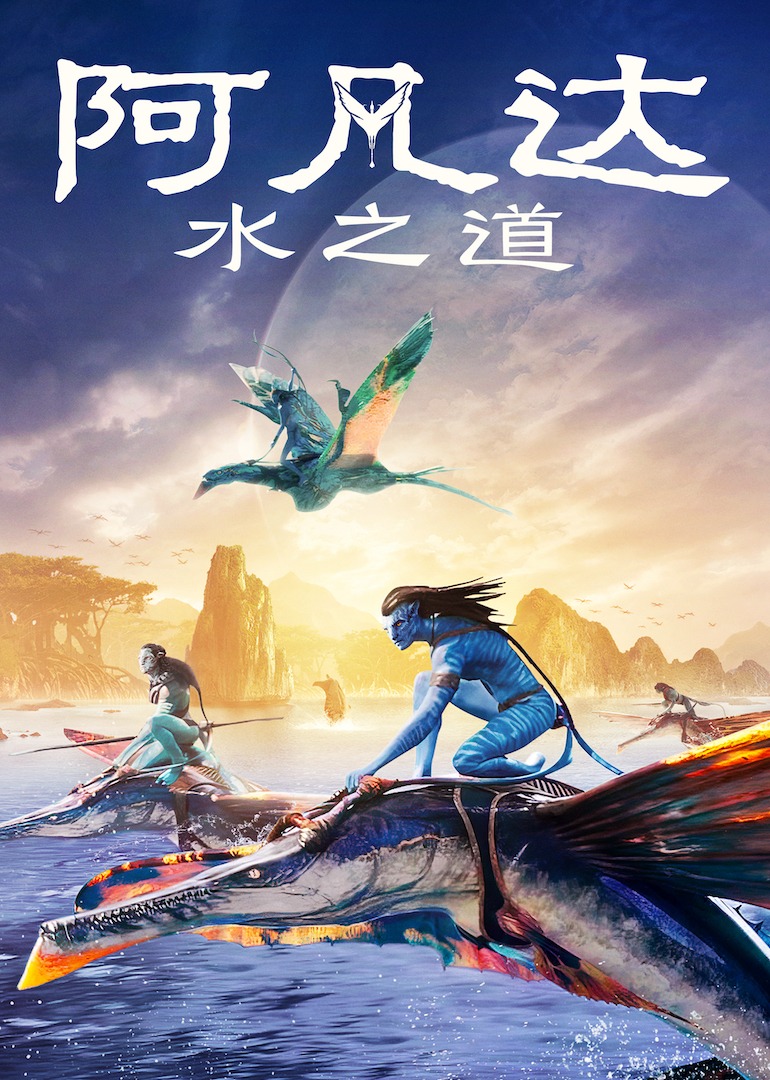 阿凡达水之道}
