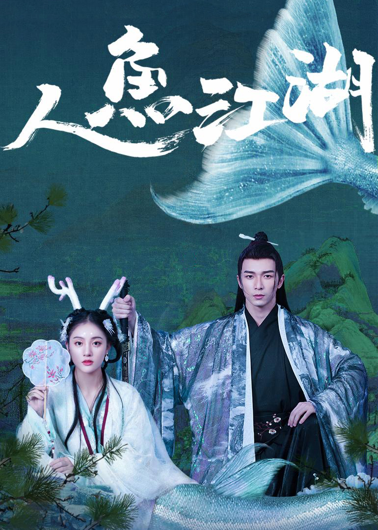 人鱼江湖}