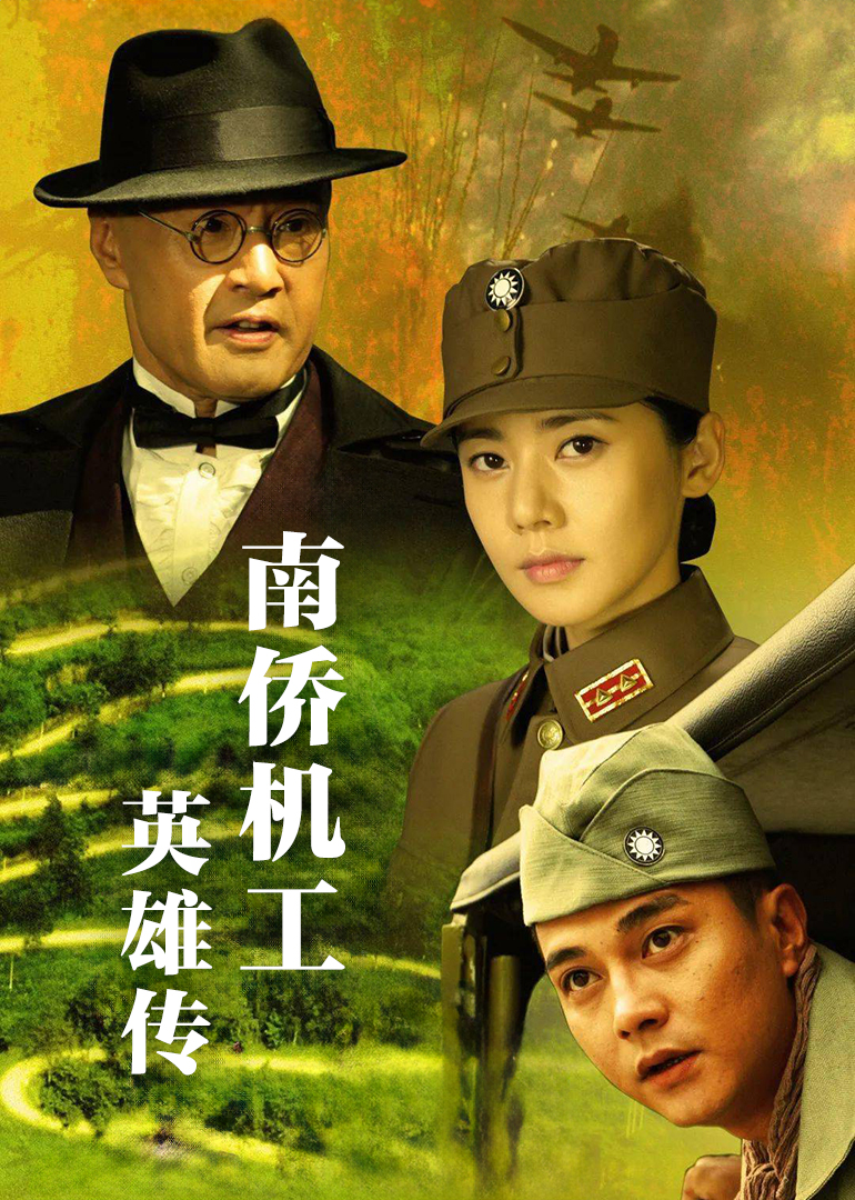 南侨机工英雄传}