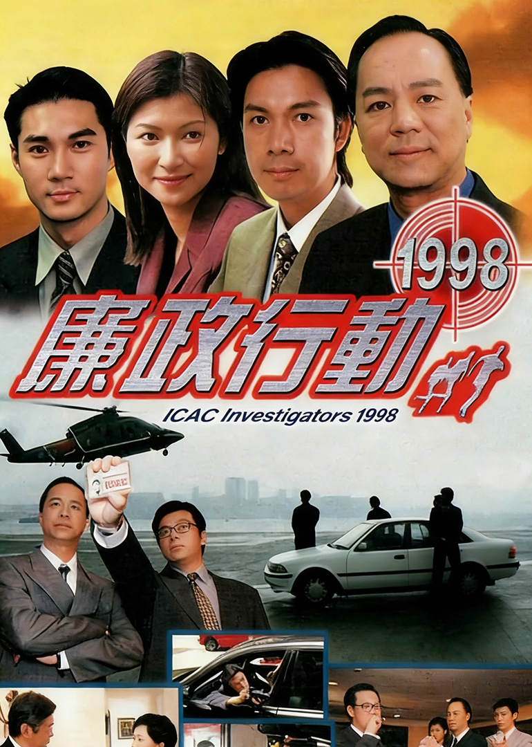 廉政行动1998}