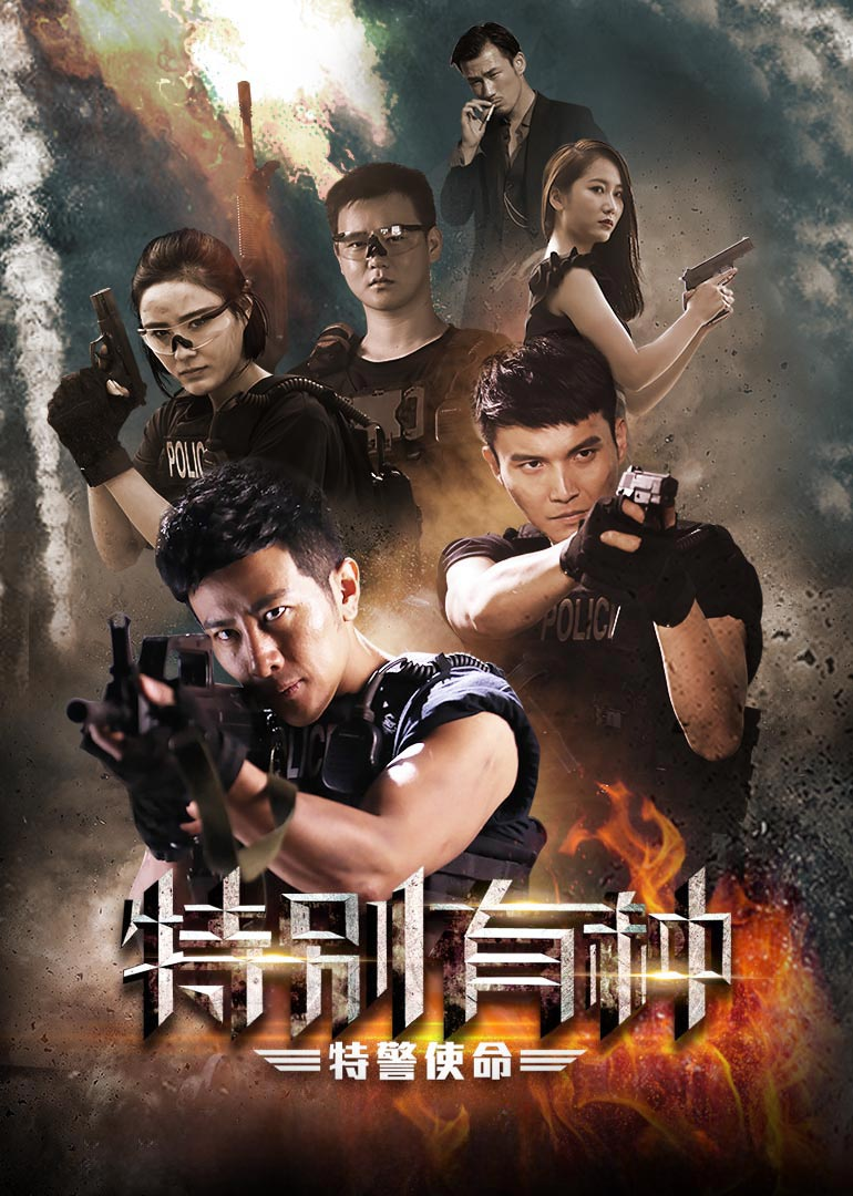特别有种：特警使命}
