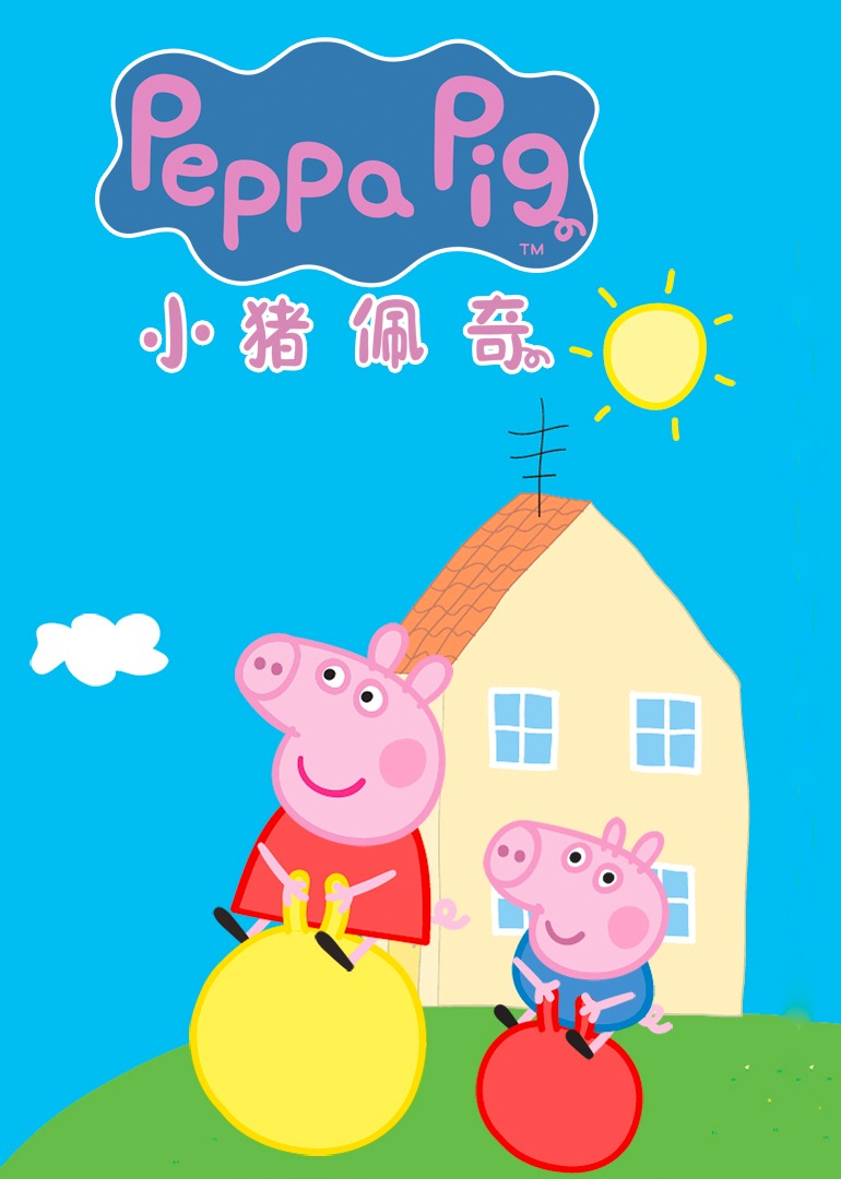 小猪佩奇合集}