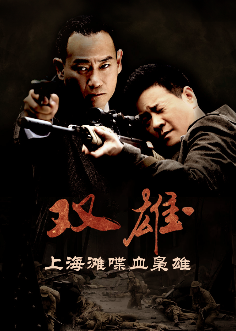 上海滩喋血枭雄}