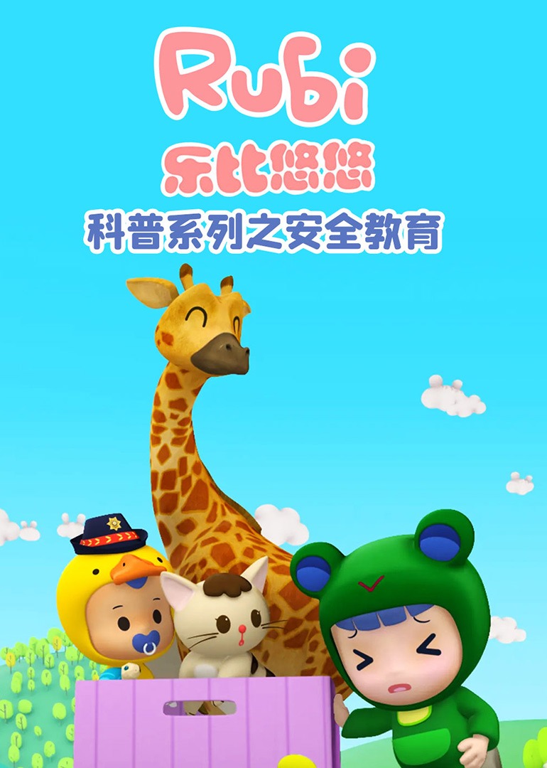 乐比悠悠科普系列之安全教育}