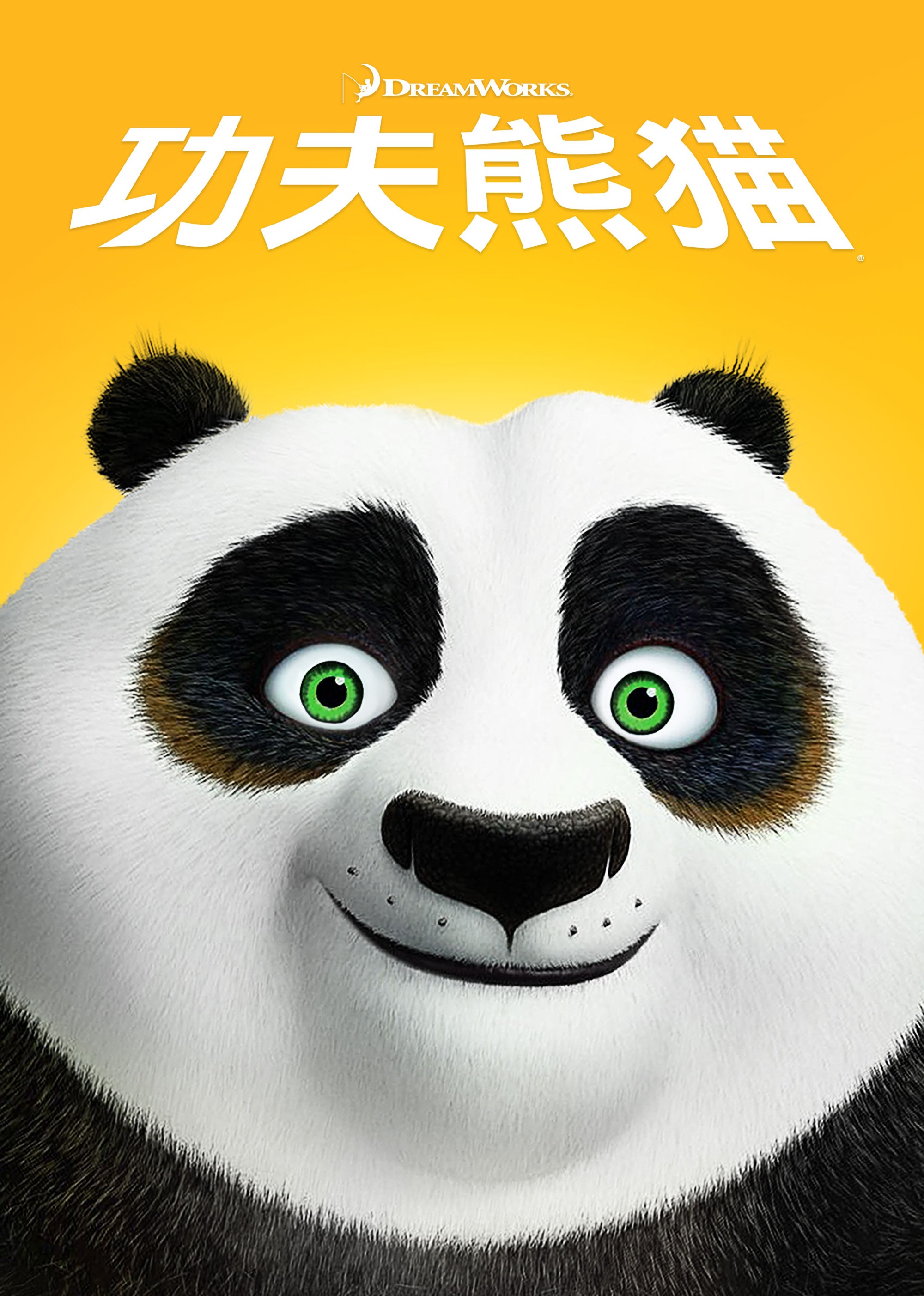 功夫熊猫}