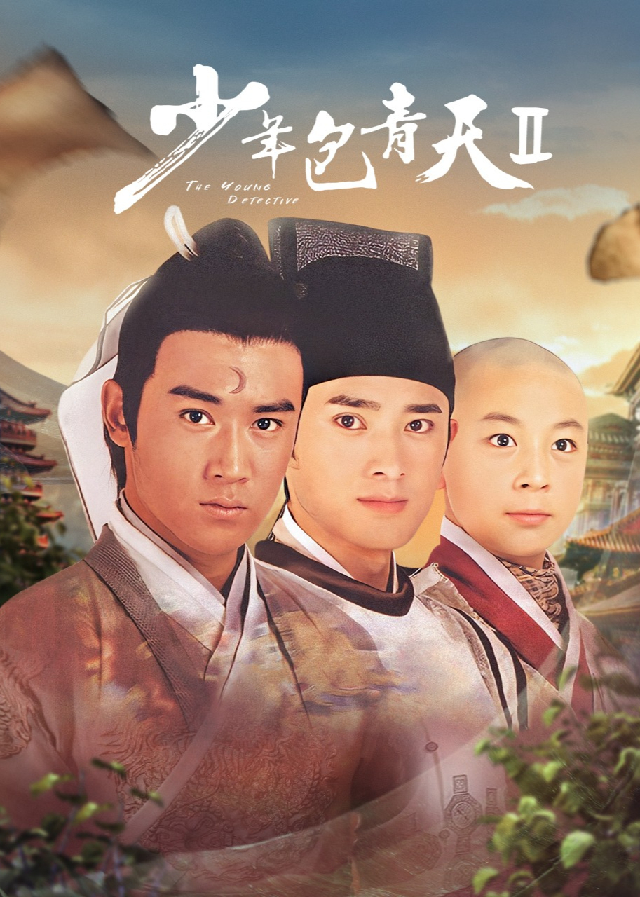 少年包青天2}