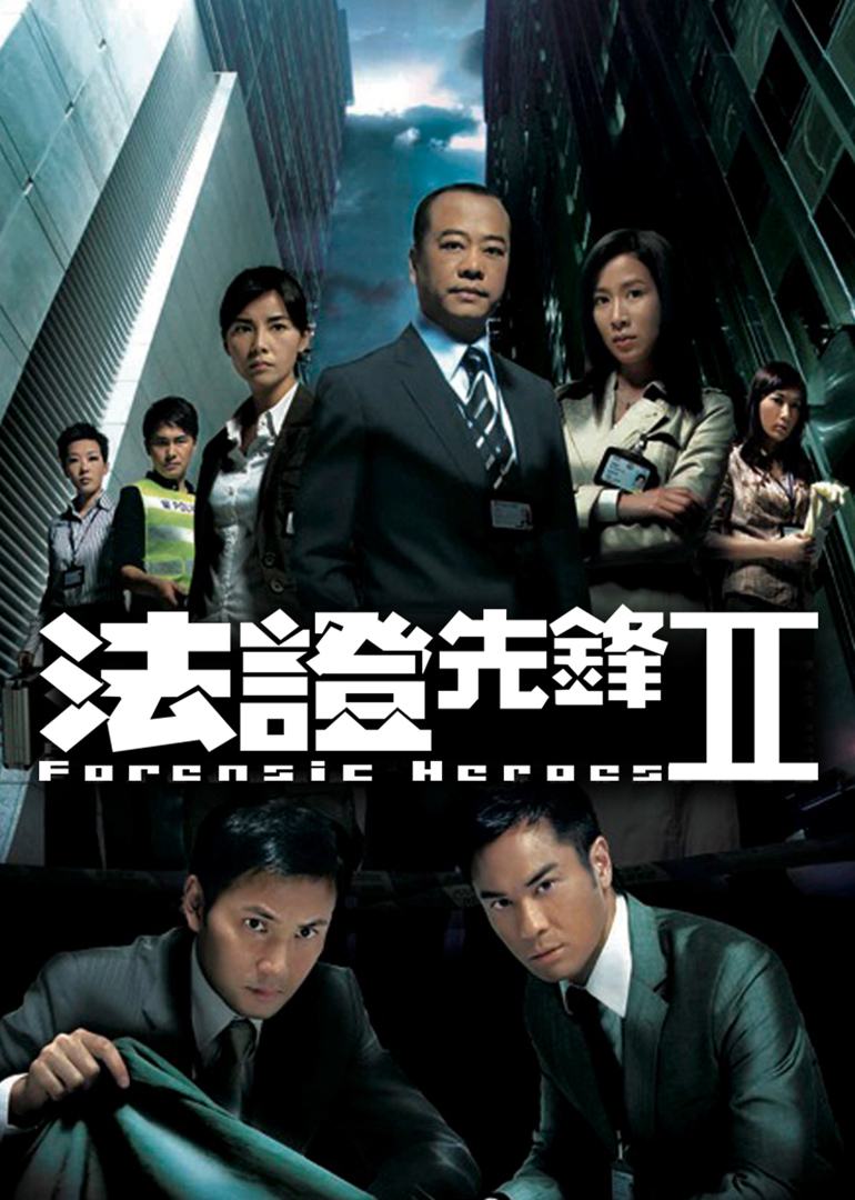 法证先锋2普通话}