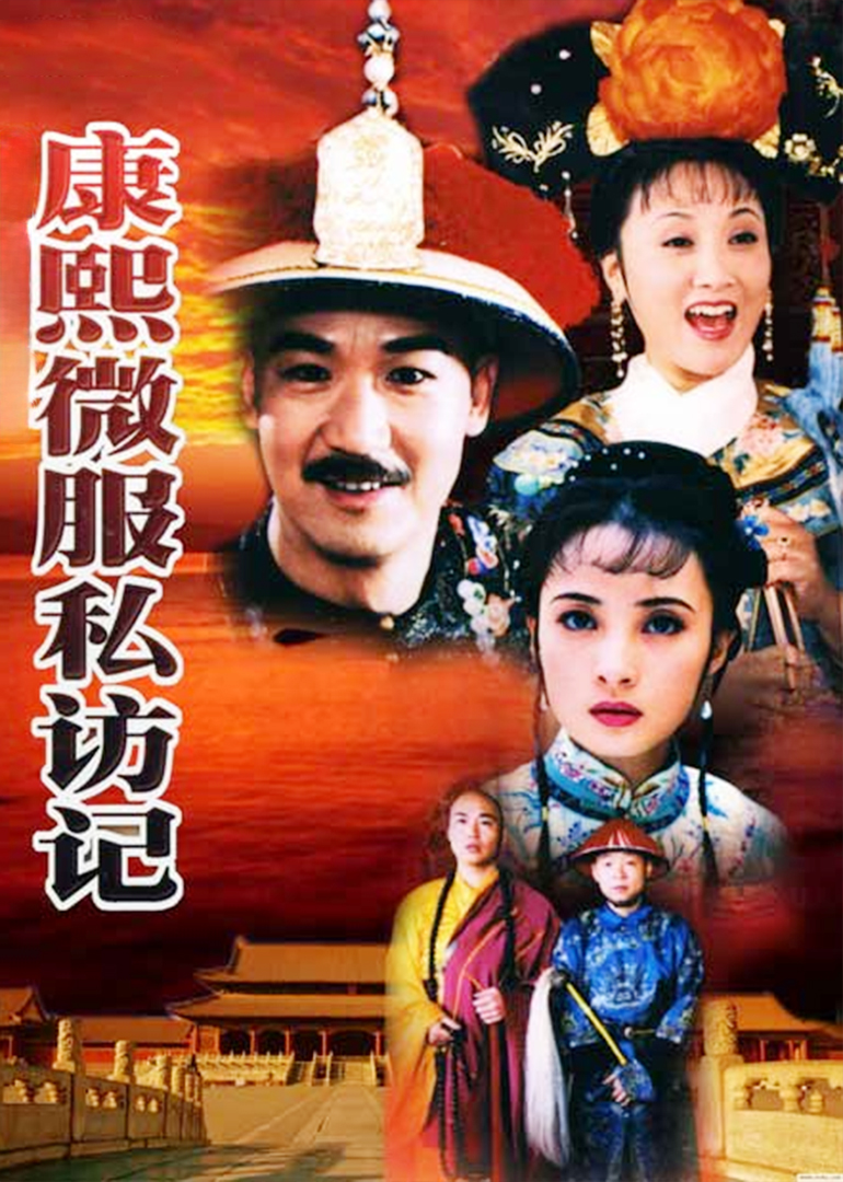 康熙微服私访记}