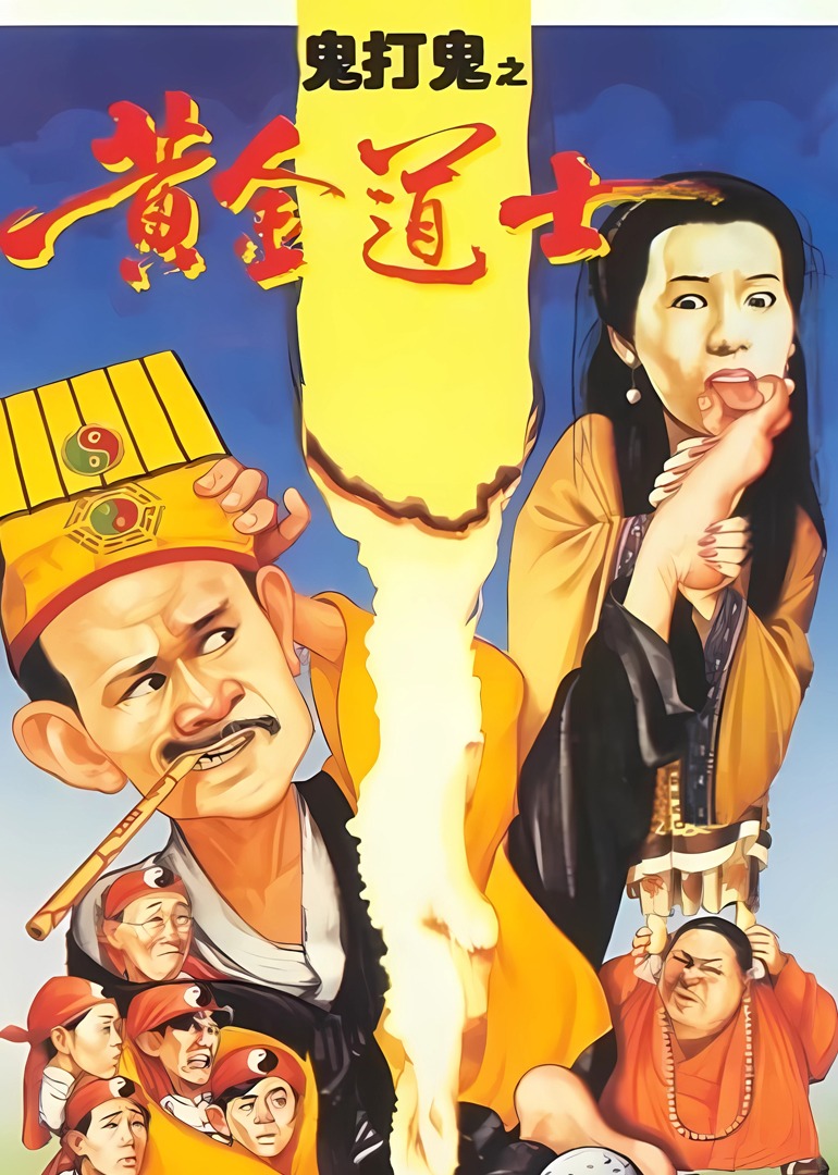 鬼打鬼之灵幻天师}