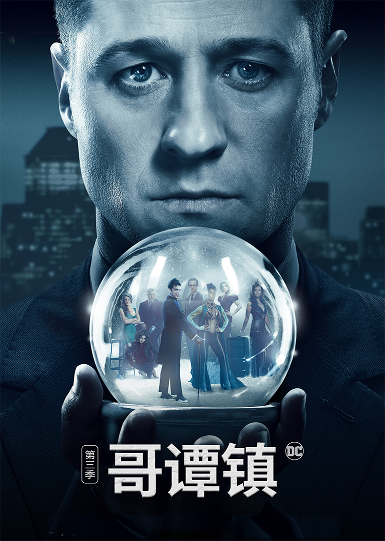 哥谭镇第三季}