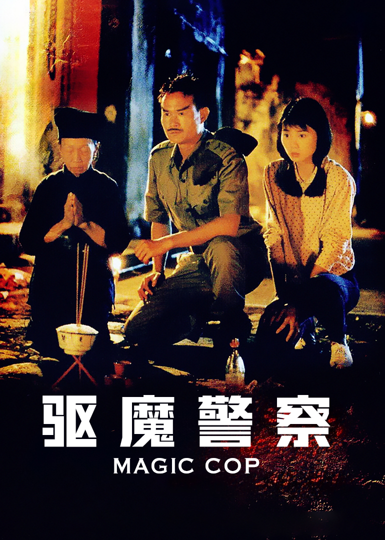 僵尸先生5驱魔警察}