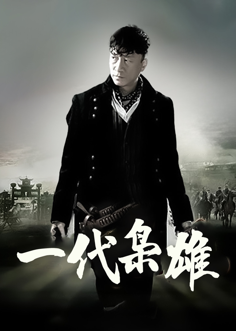 一代枭雄}