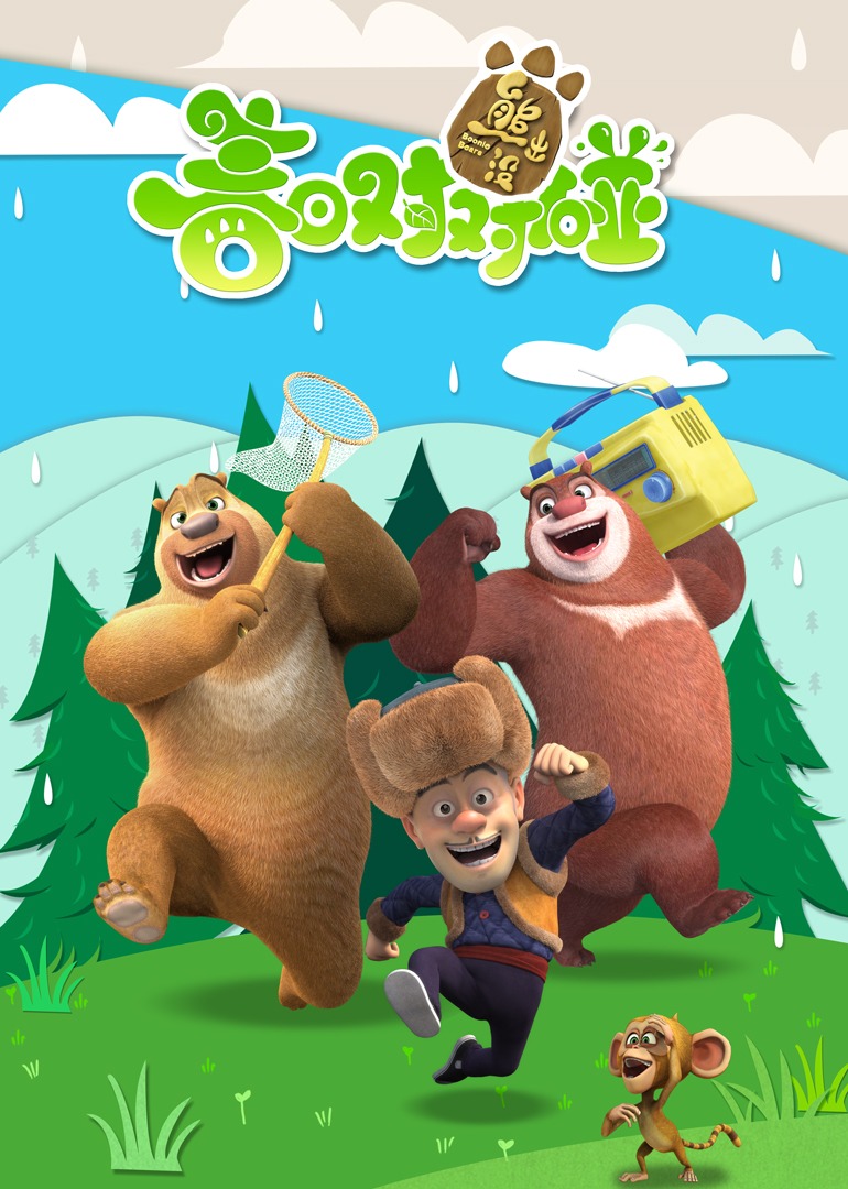 熊出没之春日对对碰}