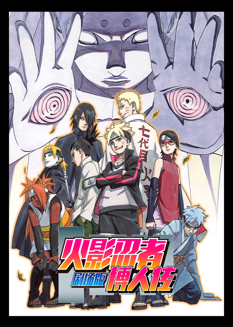 火影忍者剧场版：博人传}