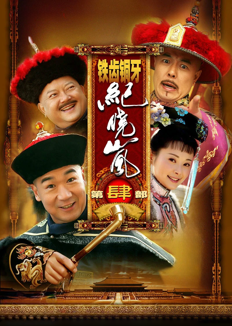 铁齿铜牙纪晓岚4}