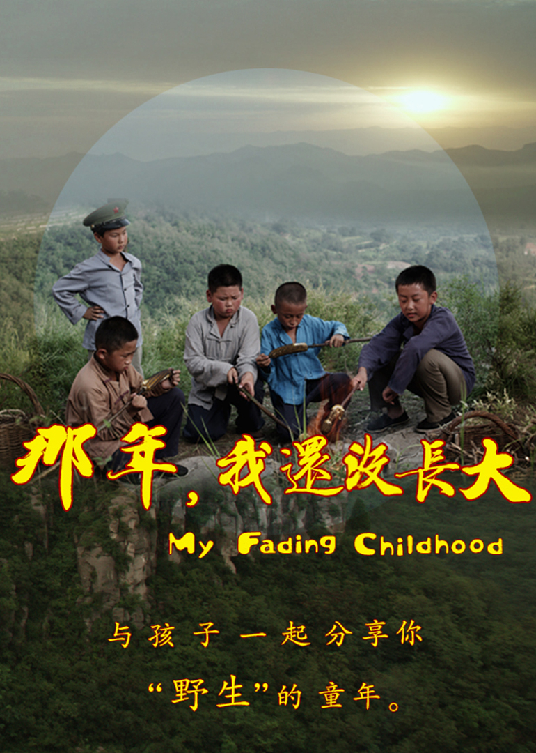 那年,我还没长大}