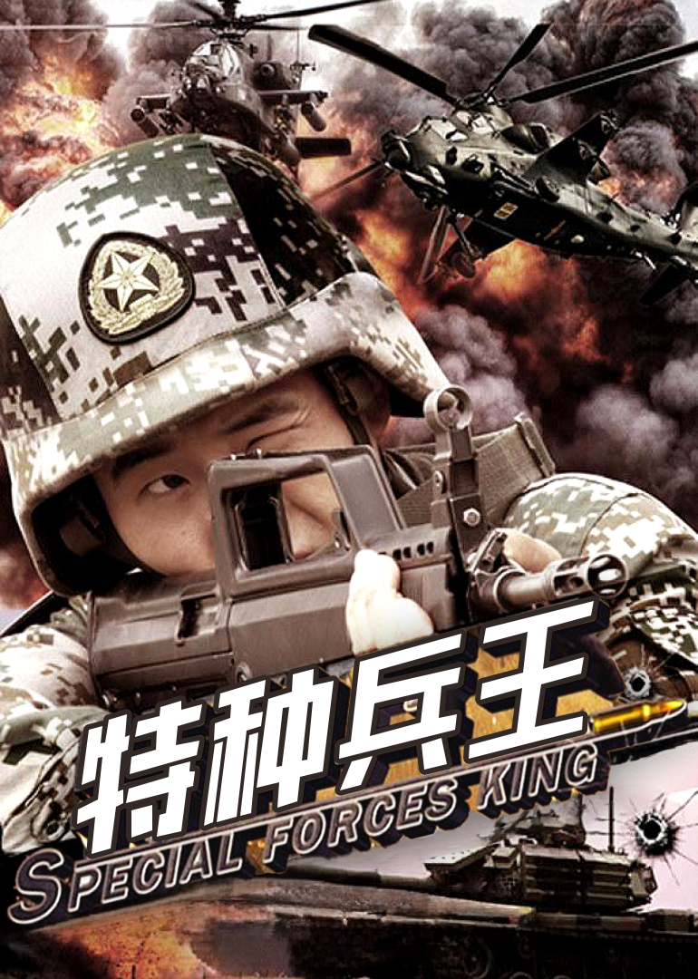 特种兵王}