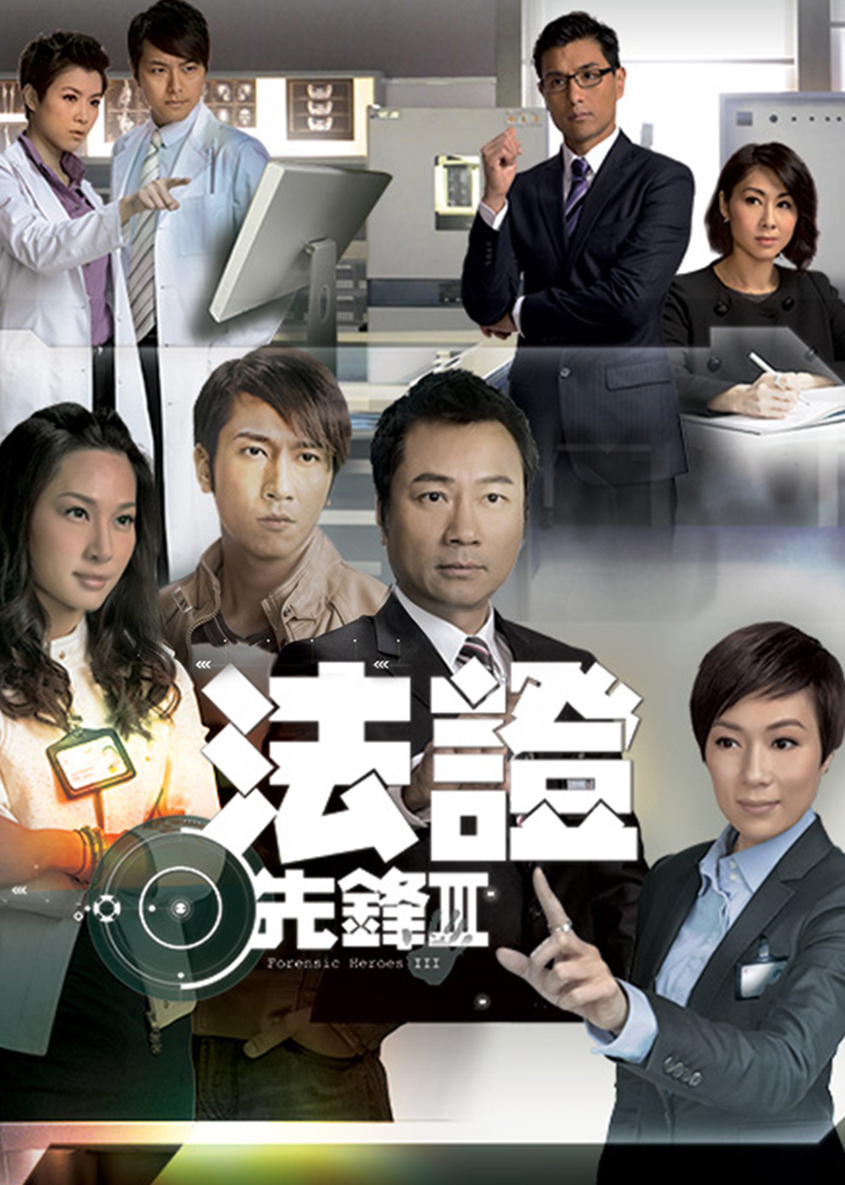 法证先锋3普通话}