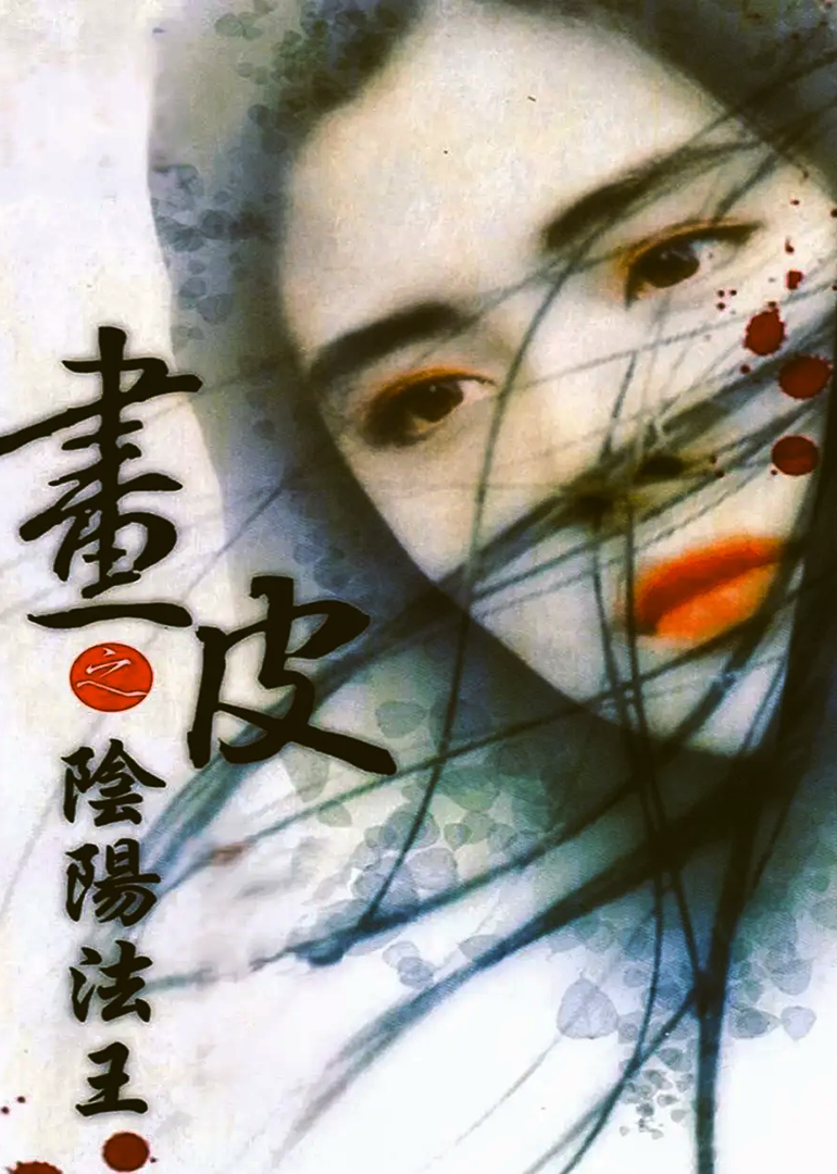 画皮之阴阳法王}