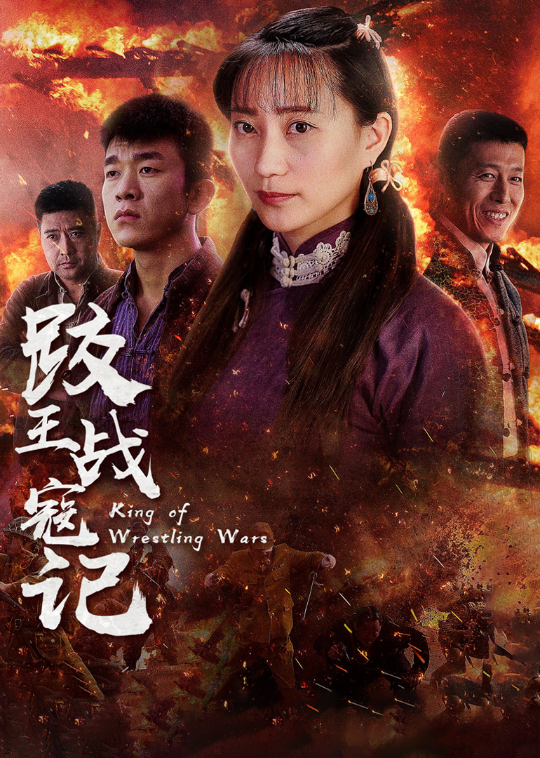 跤王战寇记}