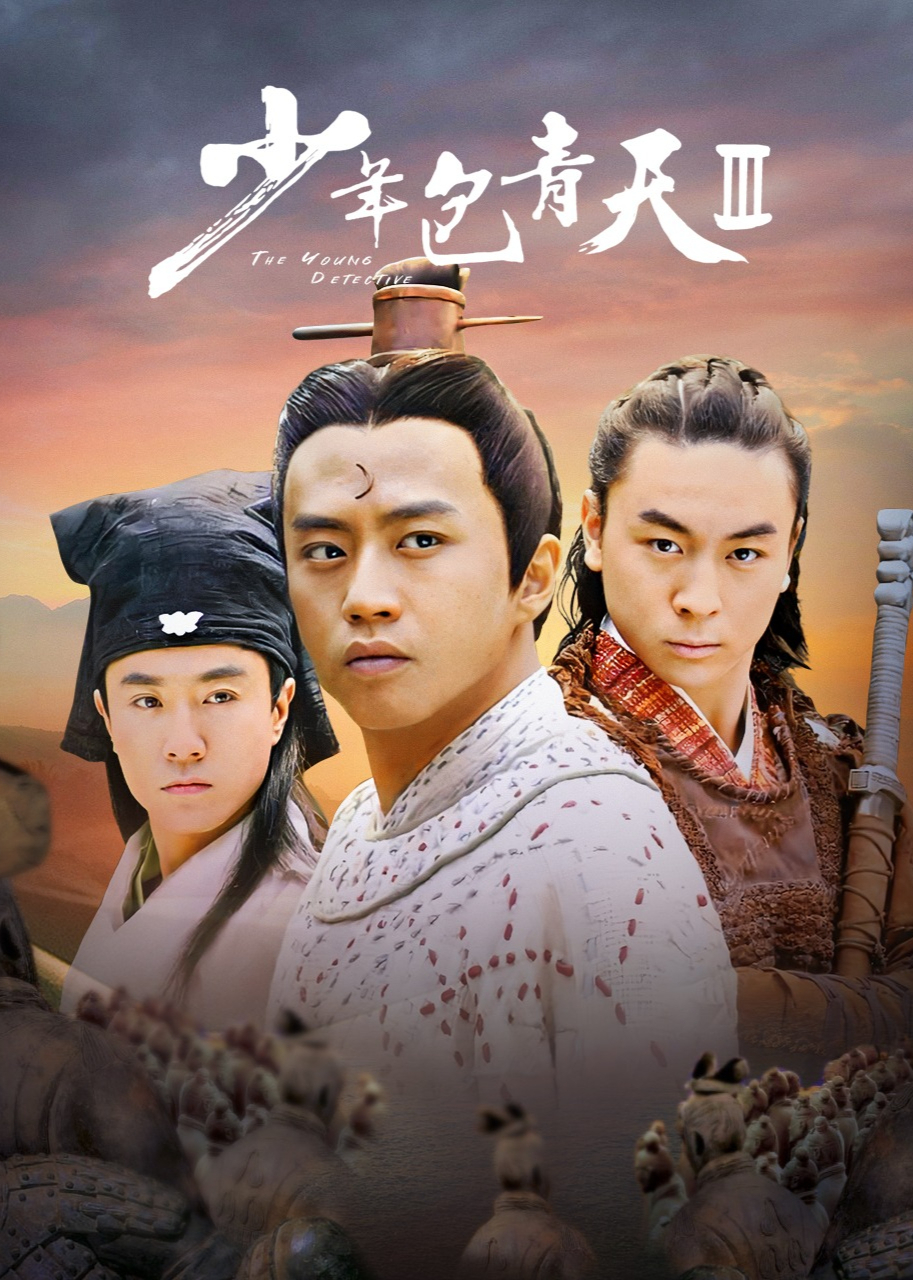 少年包青天3}