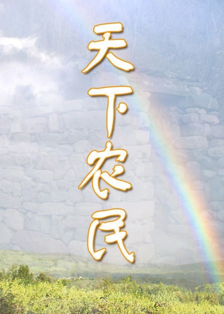天下农民}