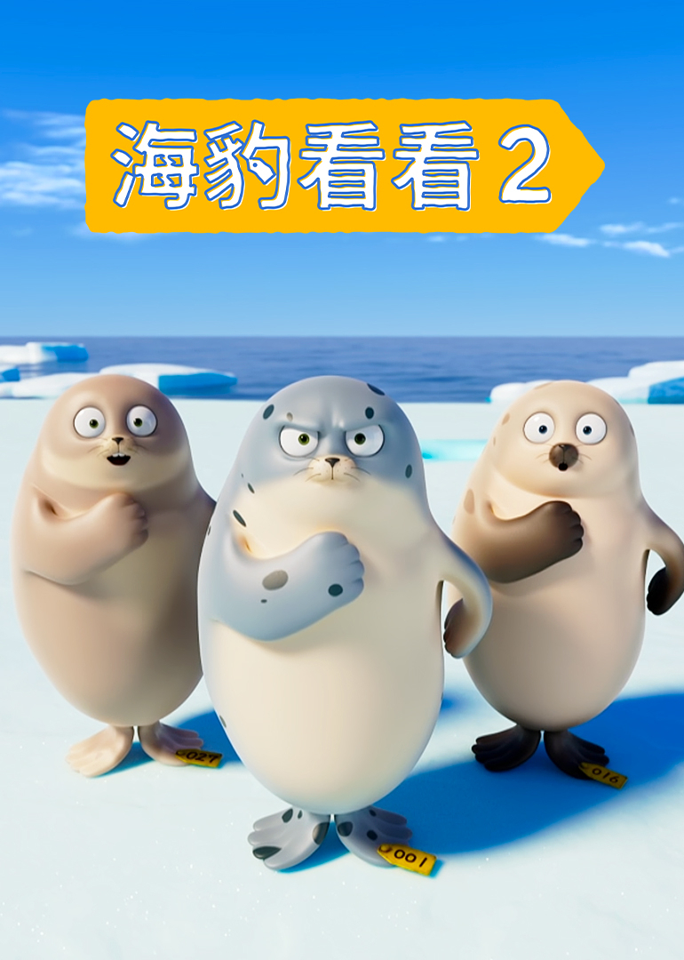 海豹看看第二季}