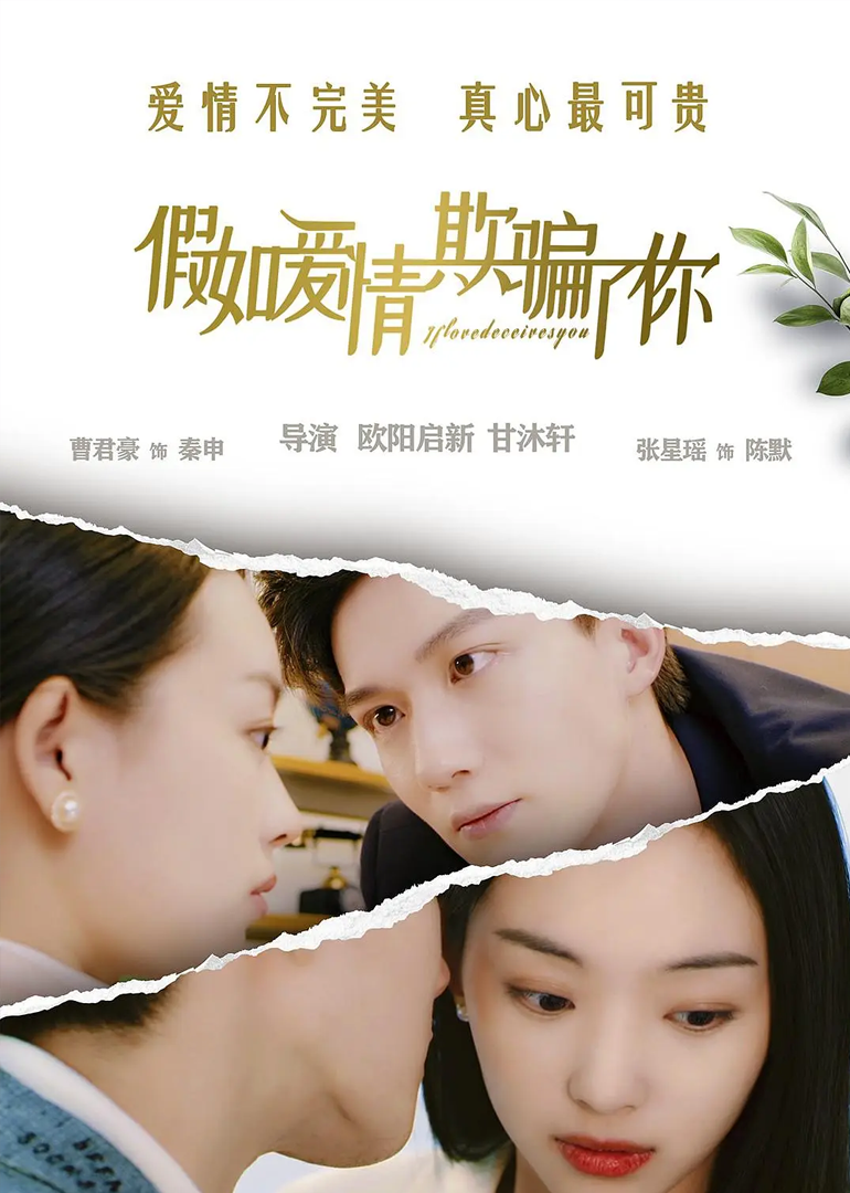 假如爱情欺骗了你}