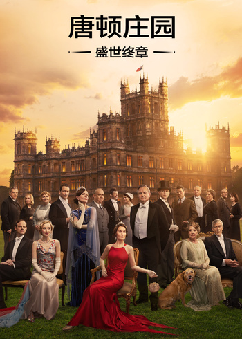 唐顿庄园：盛世终章}