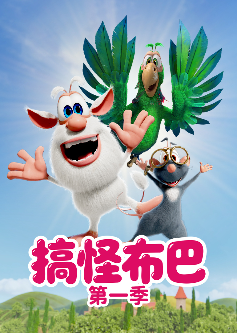 搞怪布巴第一季}
