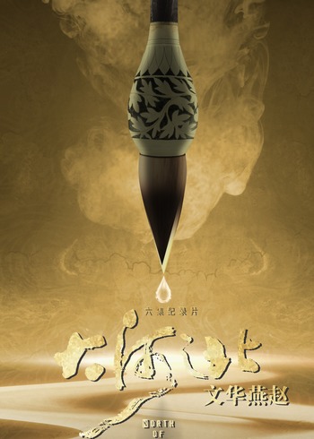 大河之北•文华燕赵}