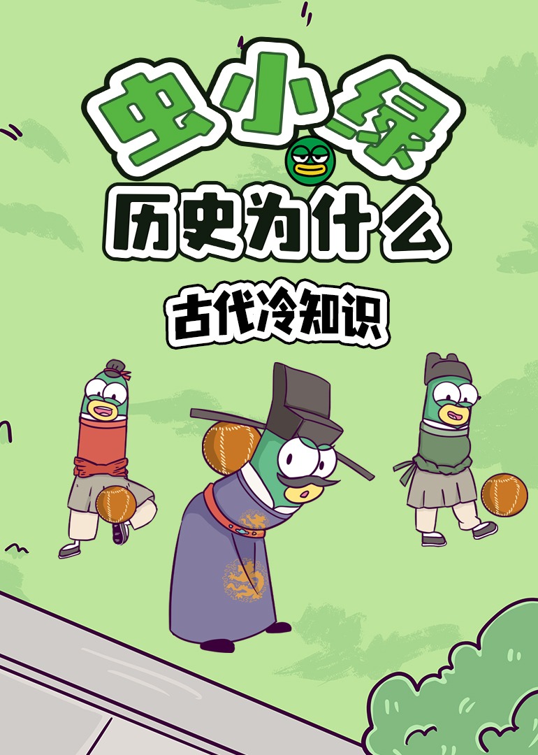 虫小绿历史为什么：古代冷知识}