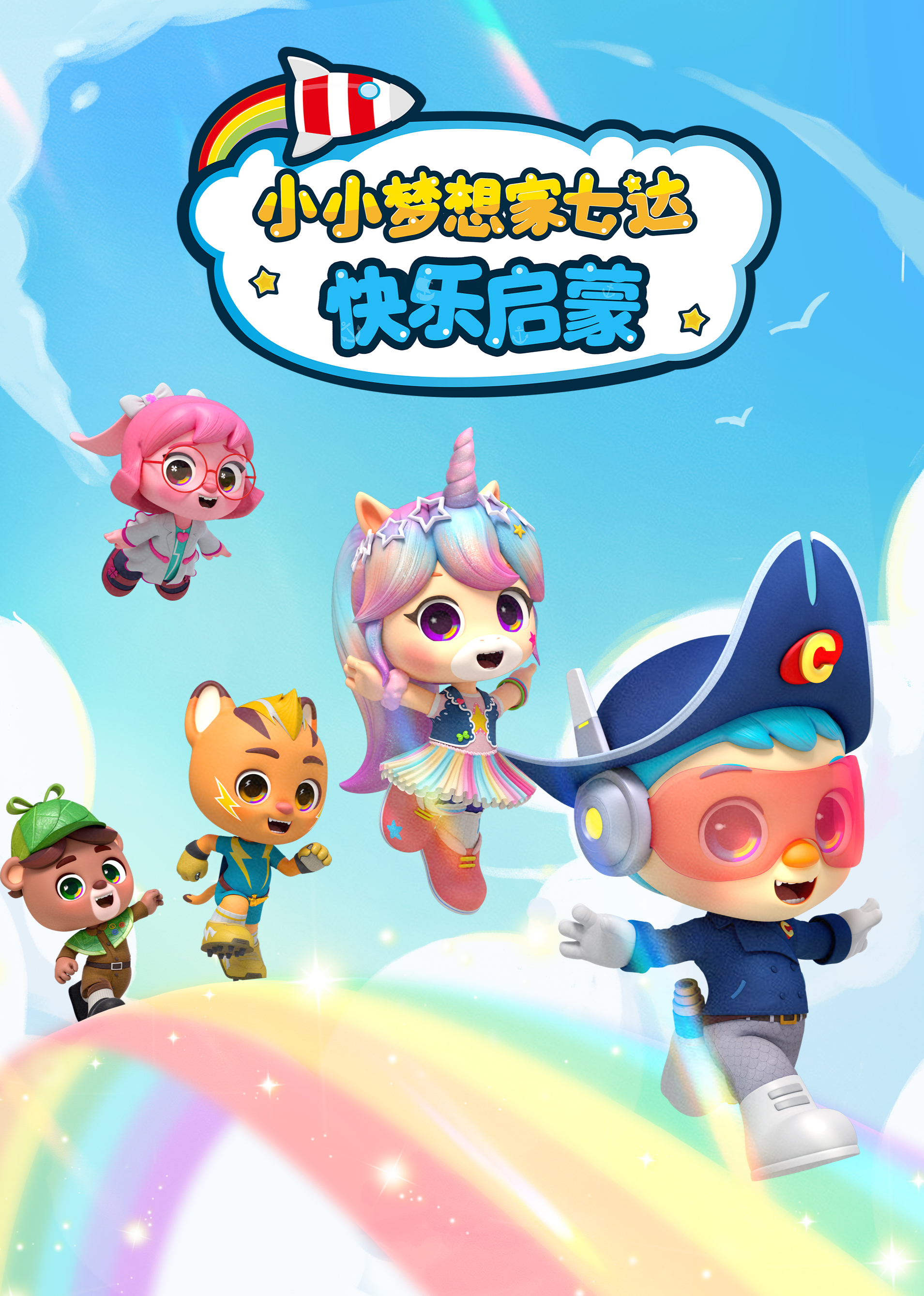 小小梦想家七达快乐启蒙}