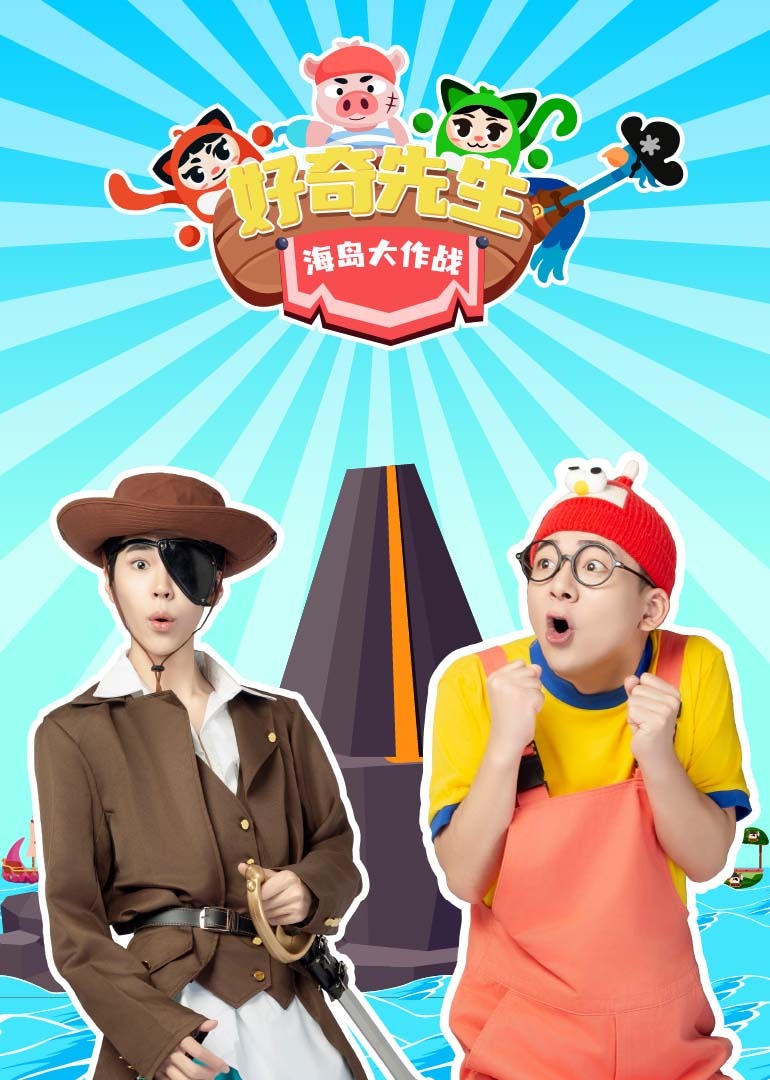 好奇先生海岛大作战}