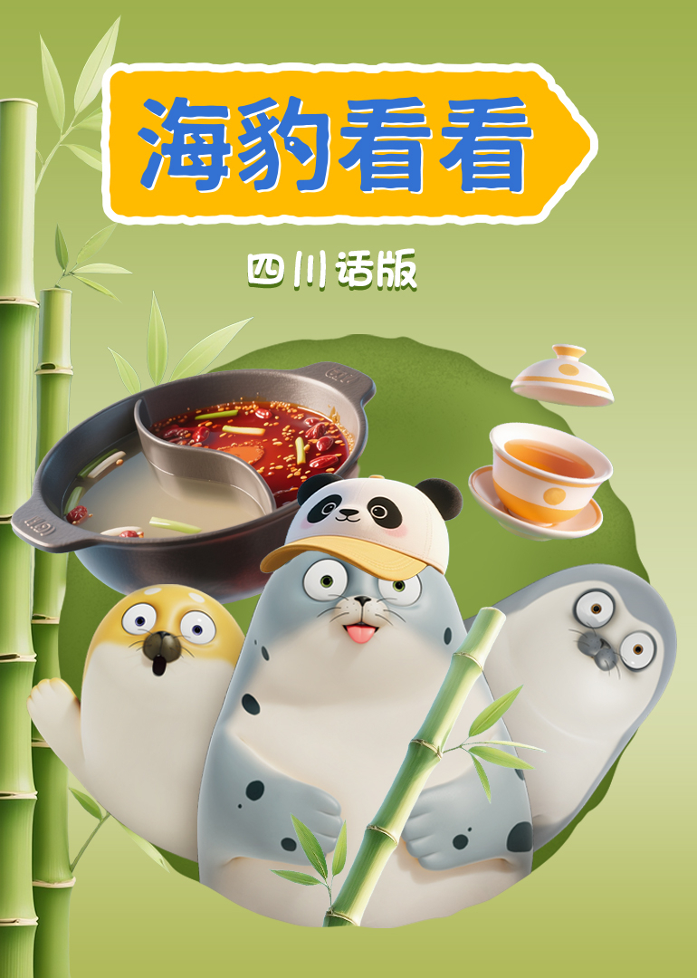 海豹看看四川话}