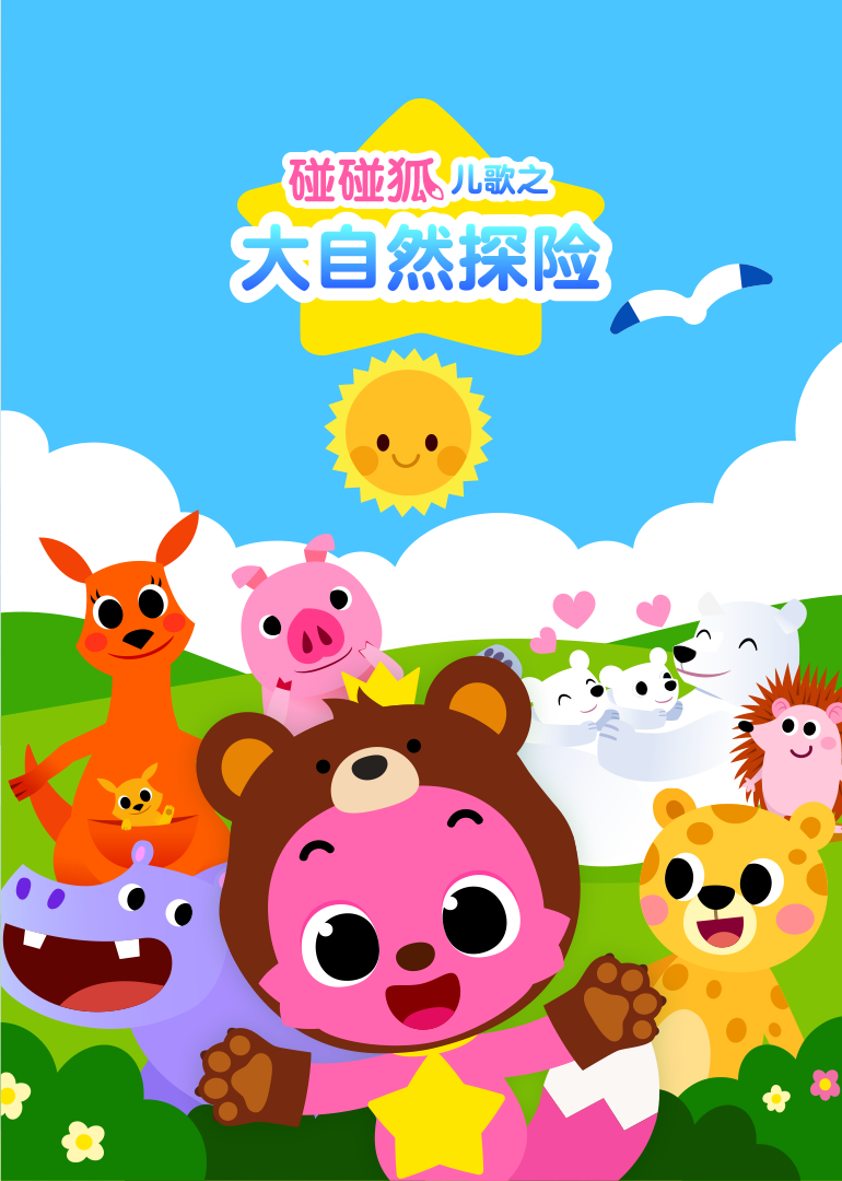 碰碰狐儿歌之大自然探险}