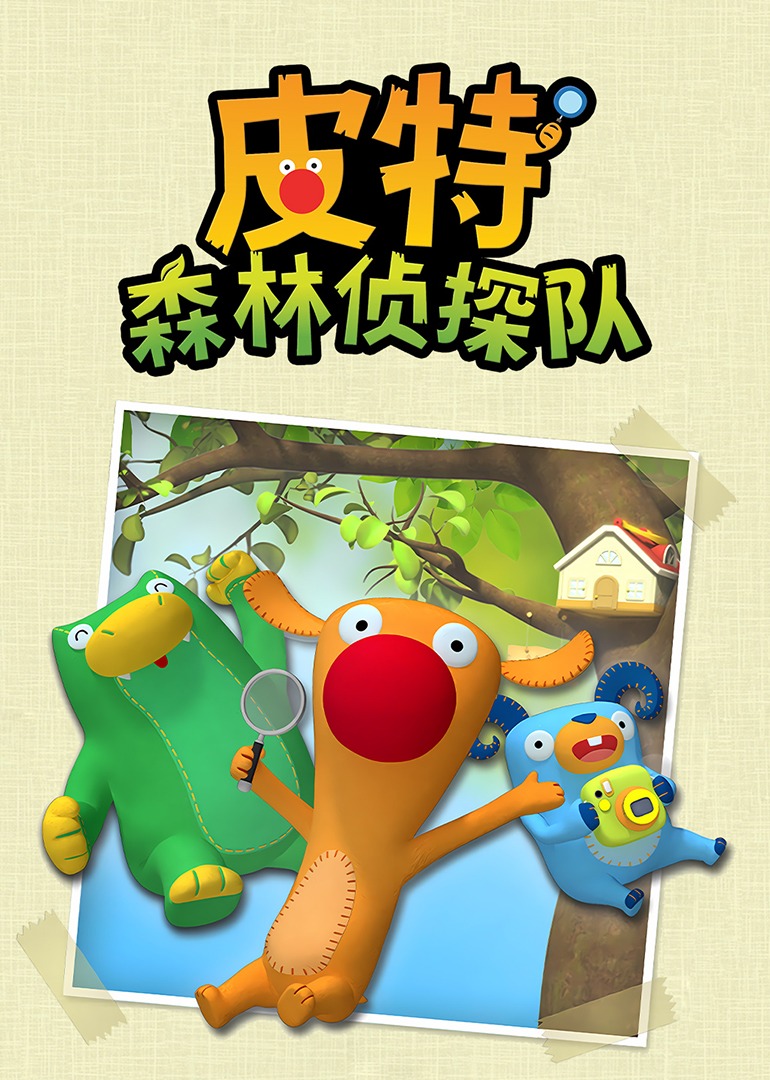 皮特森林侦探队第一季}