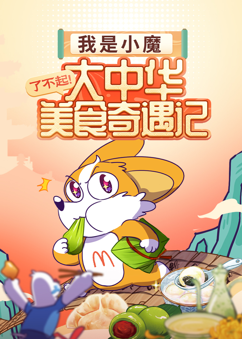 我是小魔：了不起！大中华美食奇遇记}