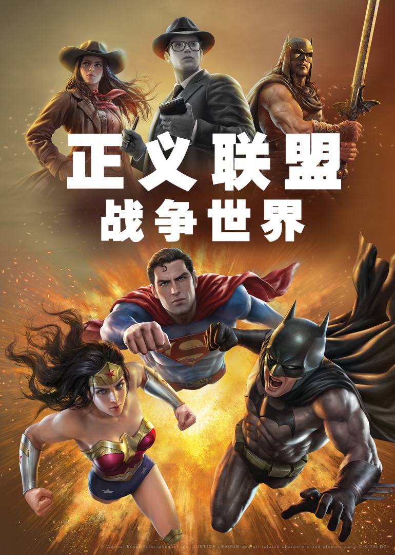 正义联盟战争世界}