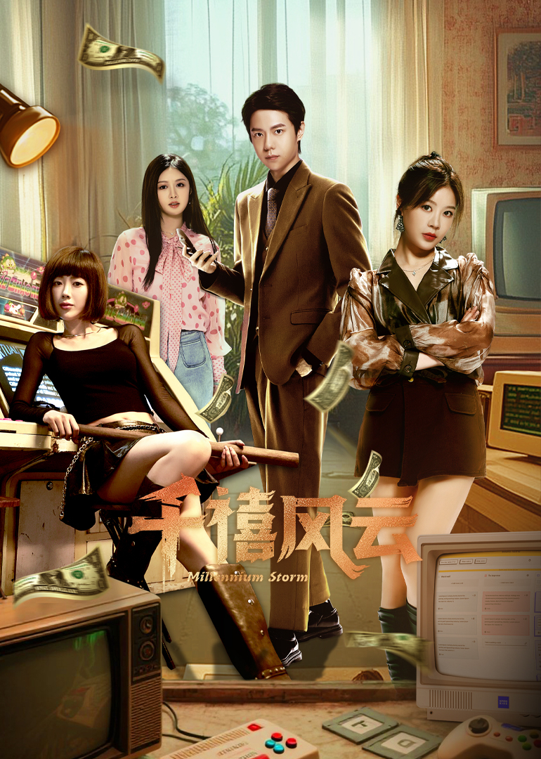千禧风云}