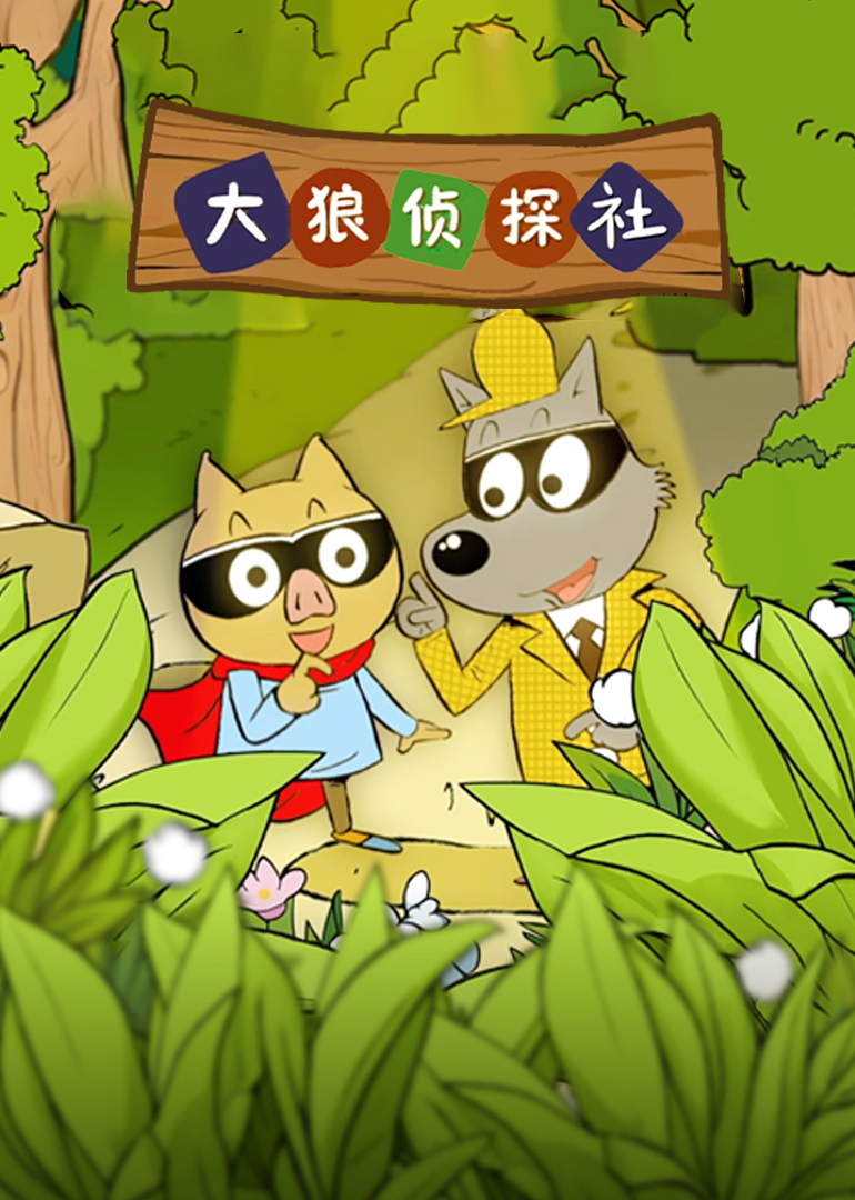 大狼侦探社}