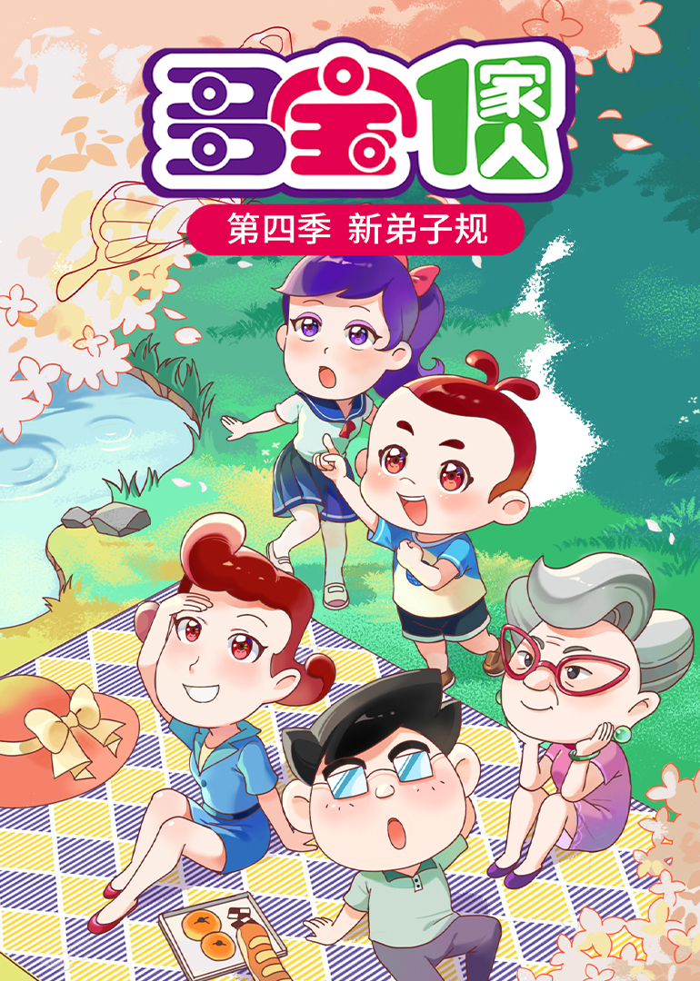 多宝一家人第四季新弟子规}