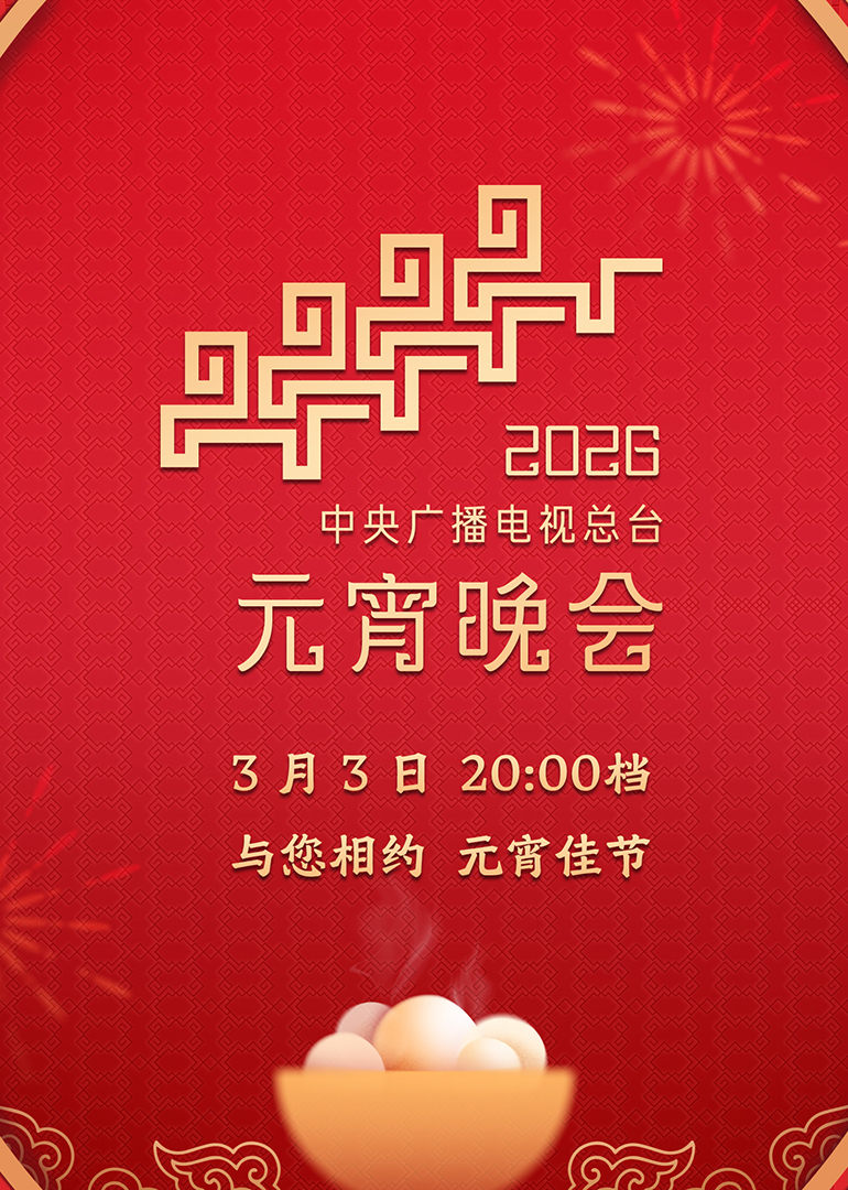 2026年中央广播电视总台元宵晚会}
