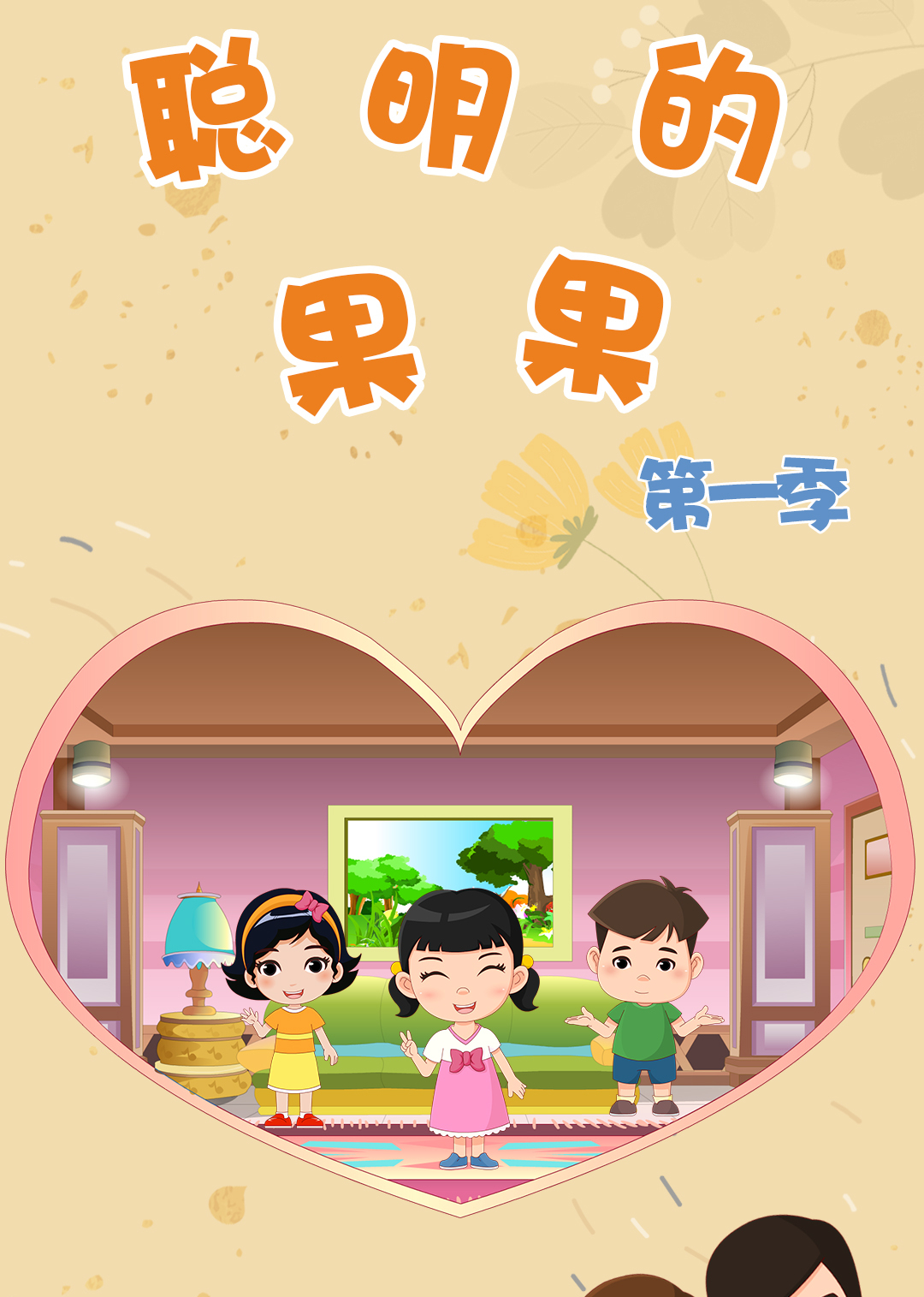 聪明的果果第一季}