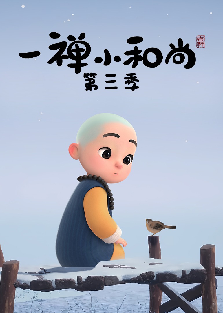 一禅小和尚第三季}