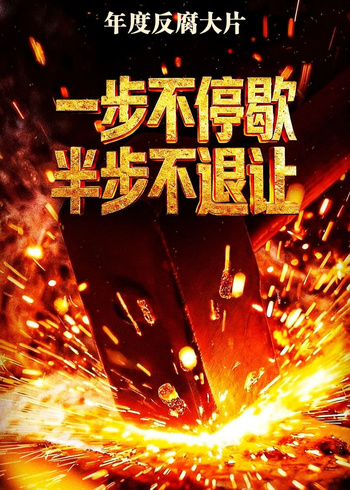 一步不停歇半步不退让}