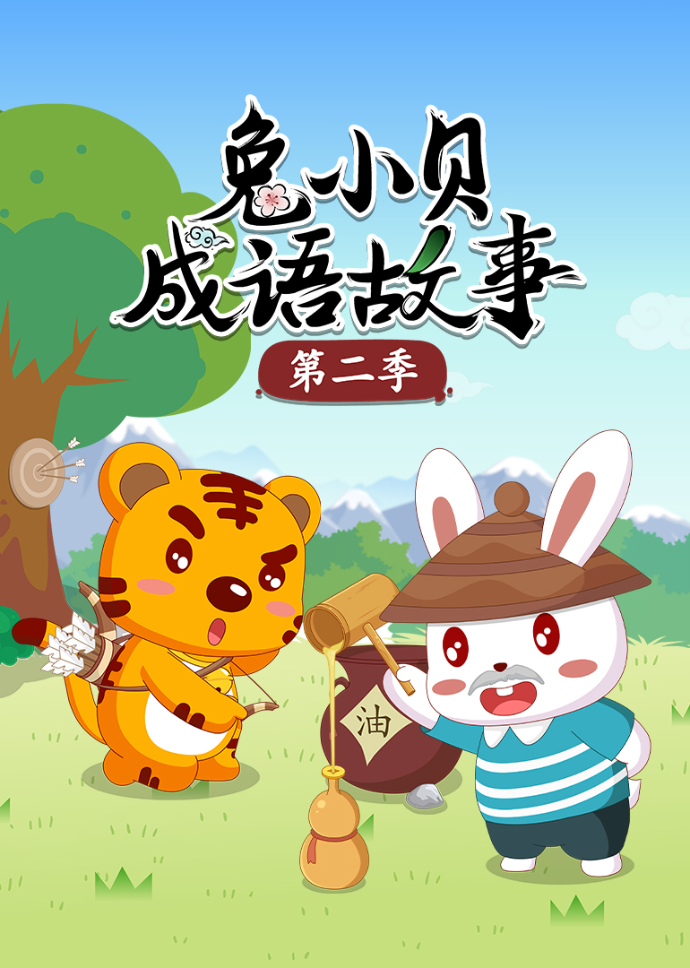 兔小贝成语故事第二季}
