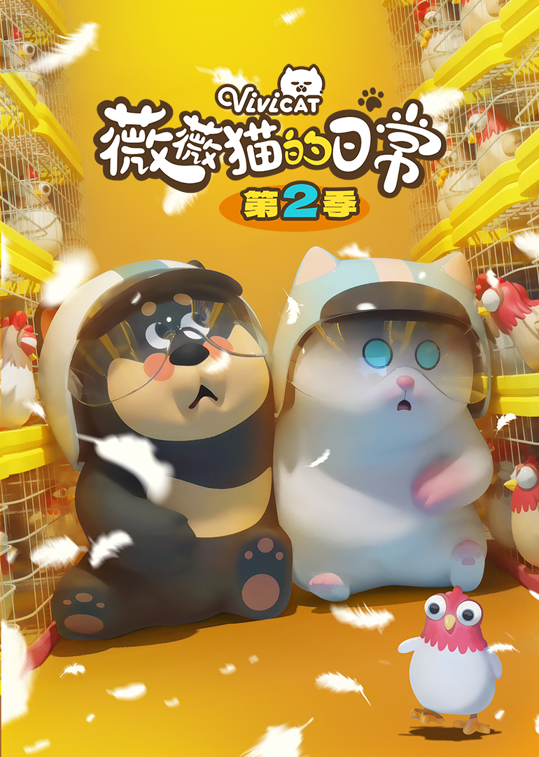 薇薇猫的日常第二季}